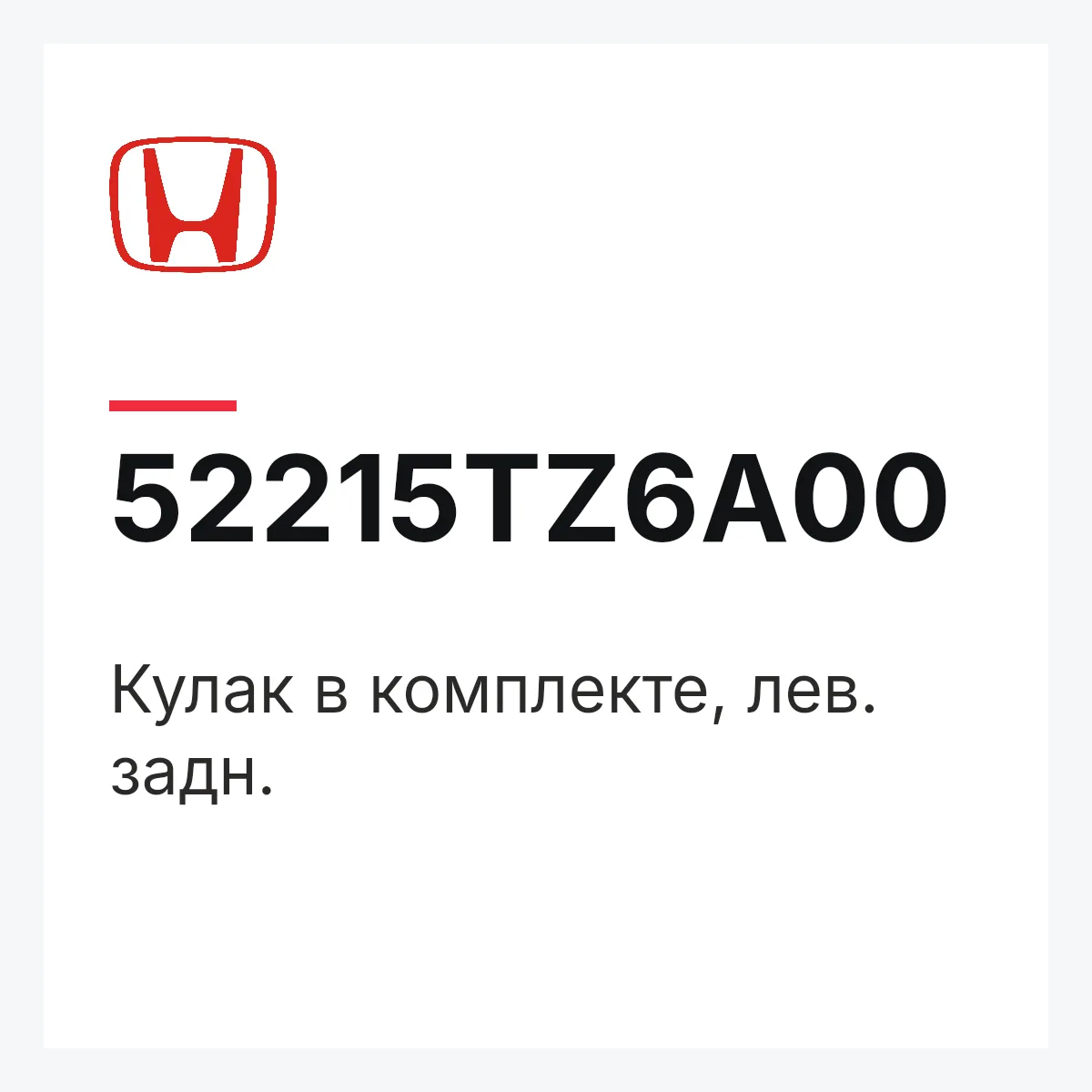 Honda 52215TZ6A00 — Кулак в комплекте, лев. задн.