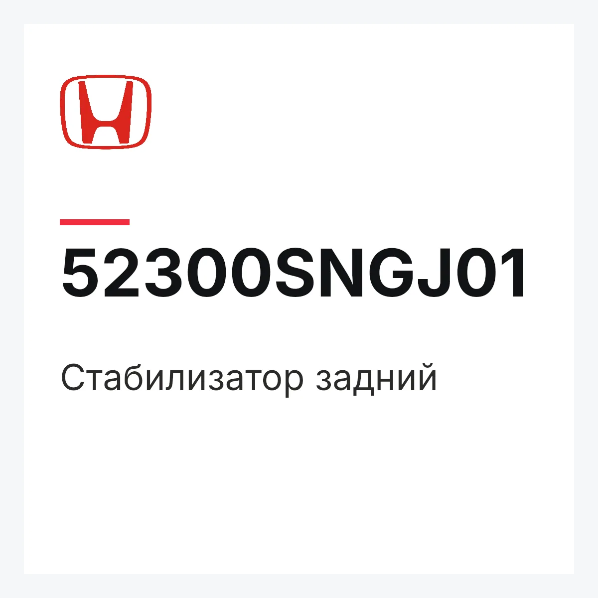 Honda 52300SNGJ01 — Стабилизатор задний