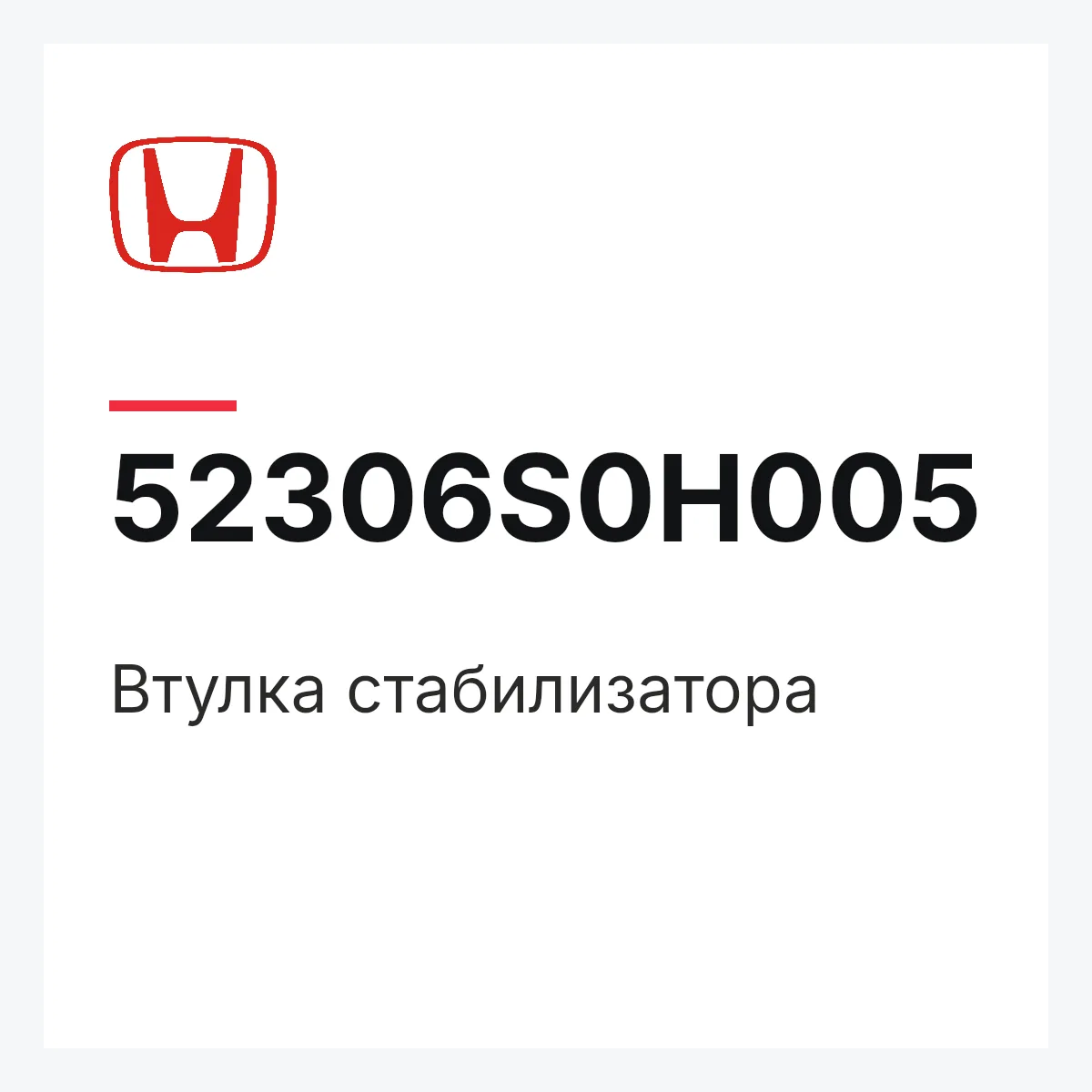 Honda 52306S0H005 — Втулка стабилизатора