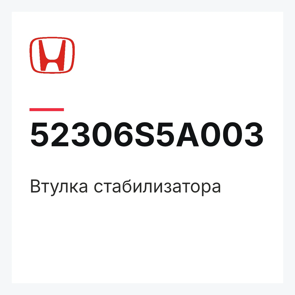 Honda 52306S5A003 — Втулка стабилизатора