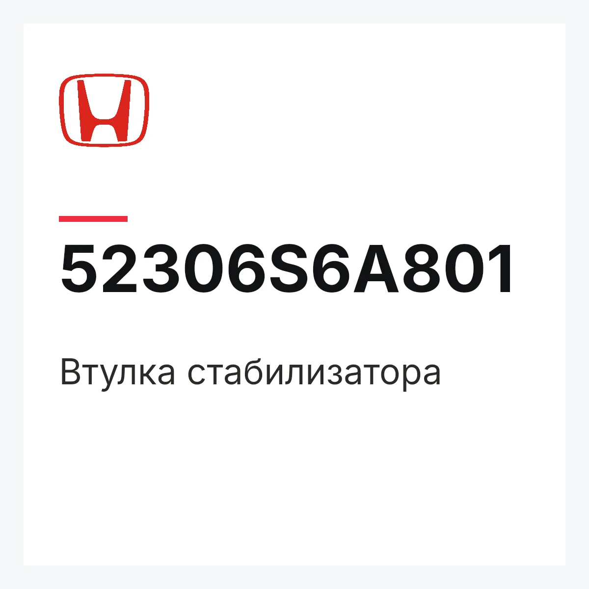 Honda 52306S6A801 — Втулка стабилизатора
