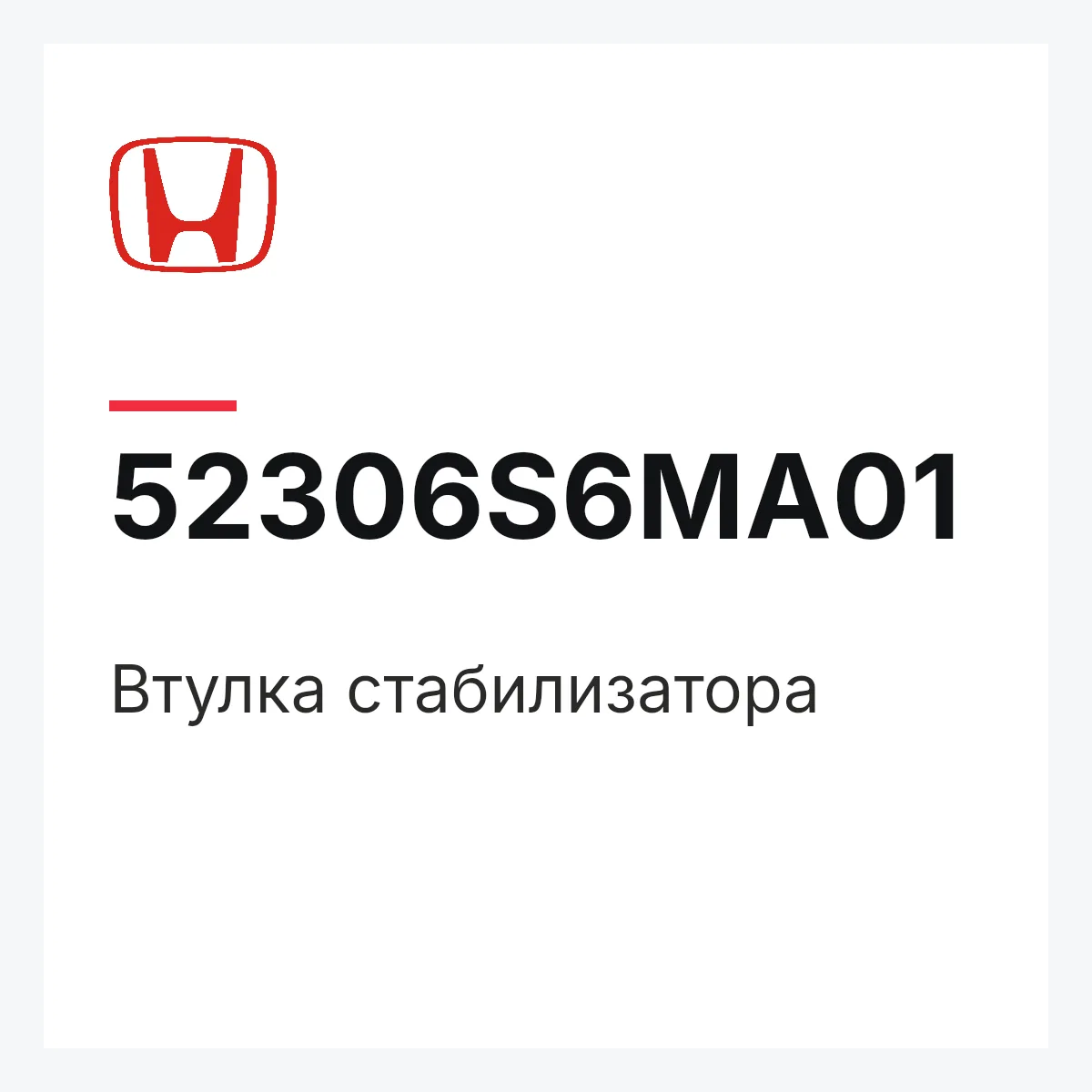 Honda 52306S6MA01 — Втулка стабилизатора
