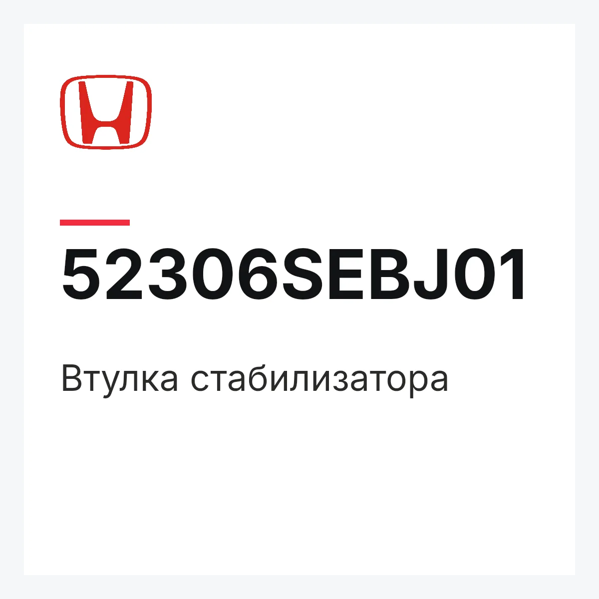 Honda 52306SEBJ01 — Втулка стабилизатора