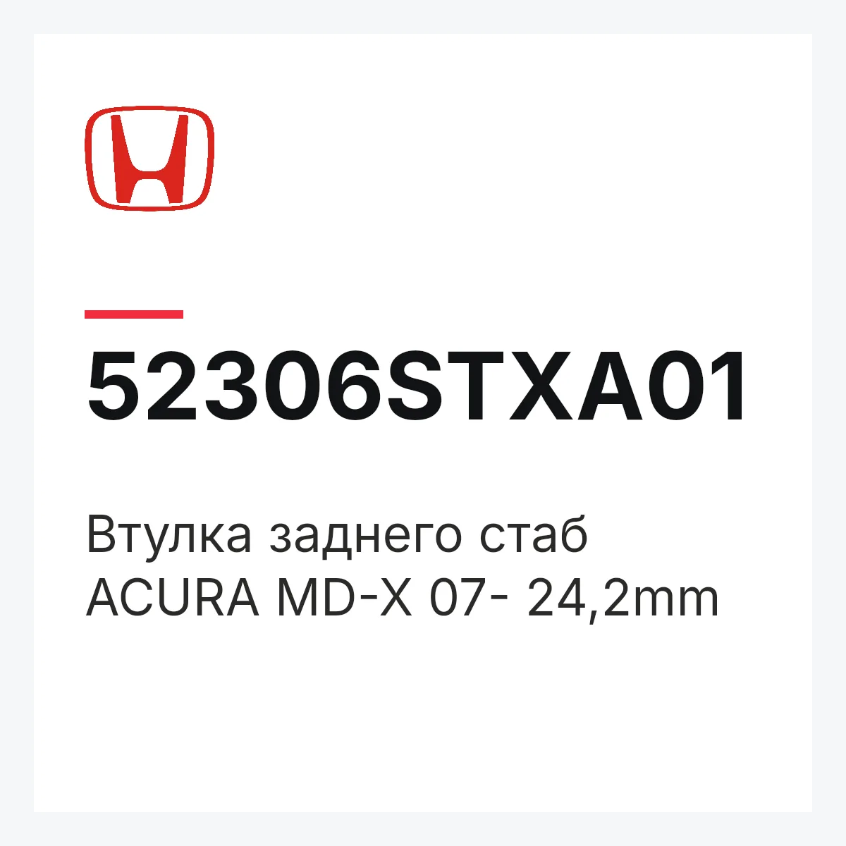 Honda 52306STXA01 — Втулка заднего стаб ACURA MD-X 07- 24,2mm