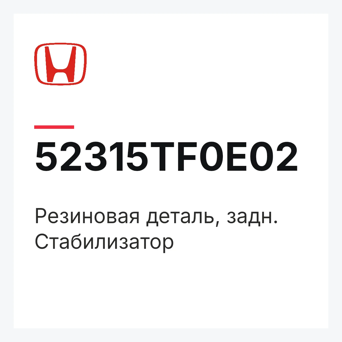 Honda 52315TF0E02 — Резиновая деталь, задн. Стабилизатор