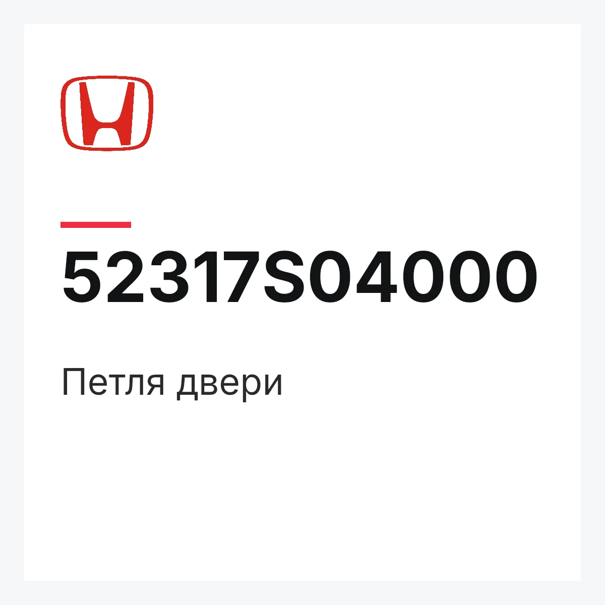 Honda 52317S04000 — Петля двери