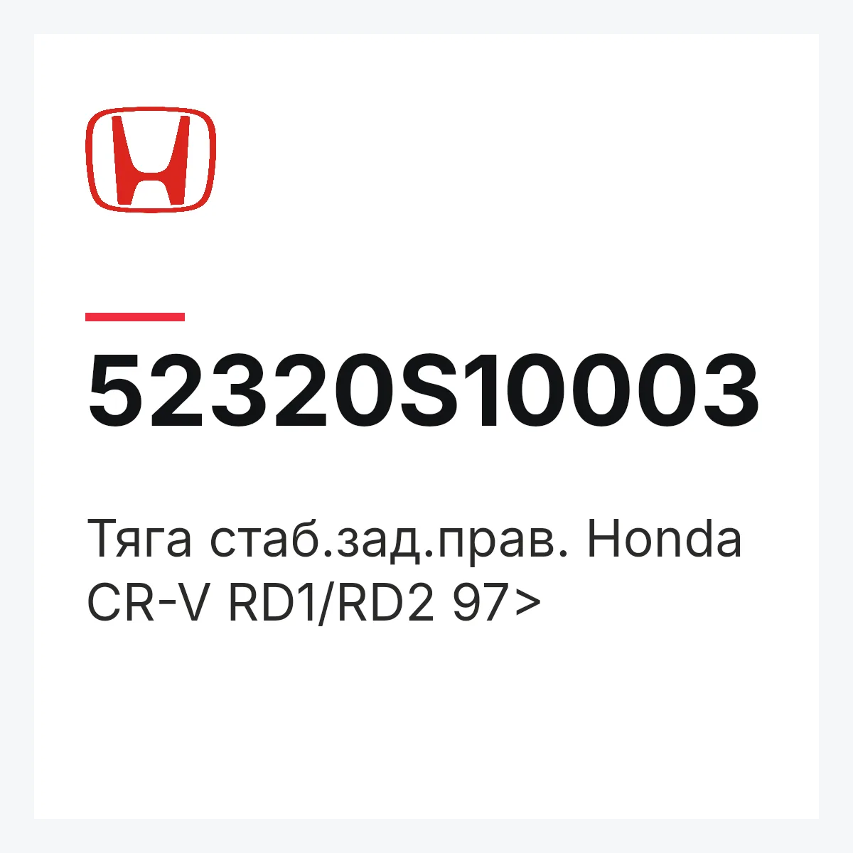 Honda 52320S10003 — Тяга стаб.зад.прав. Honda CR-V RD1/RD2 97>