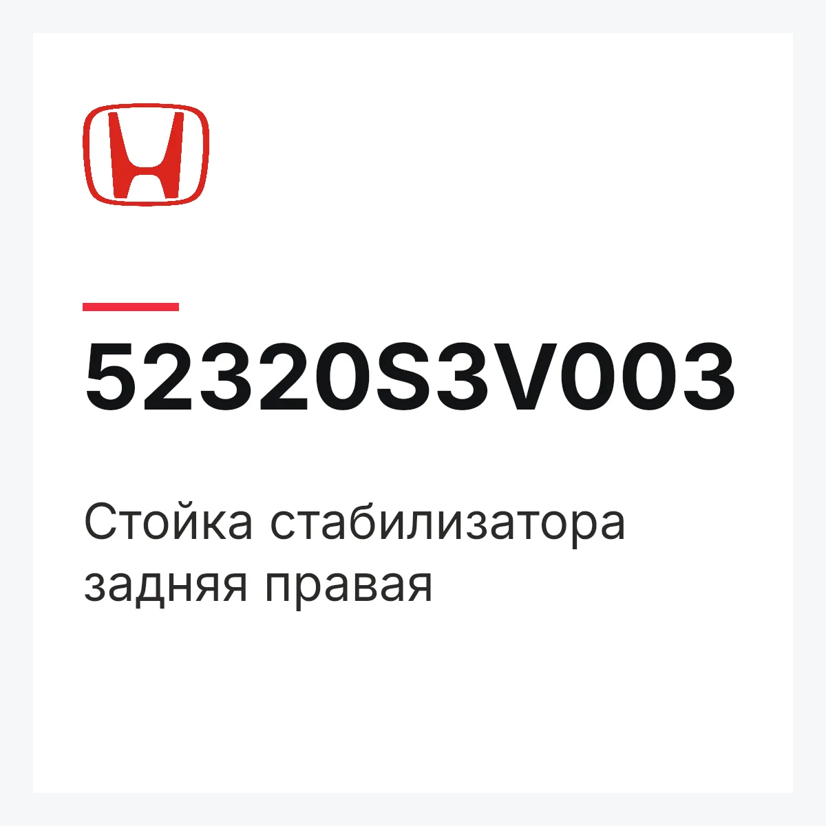 Honda 52320S3V003 — Стойка стабилизатора задняя правая