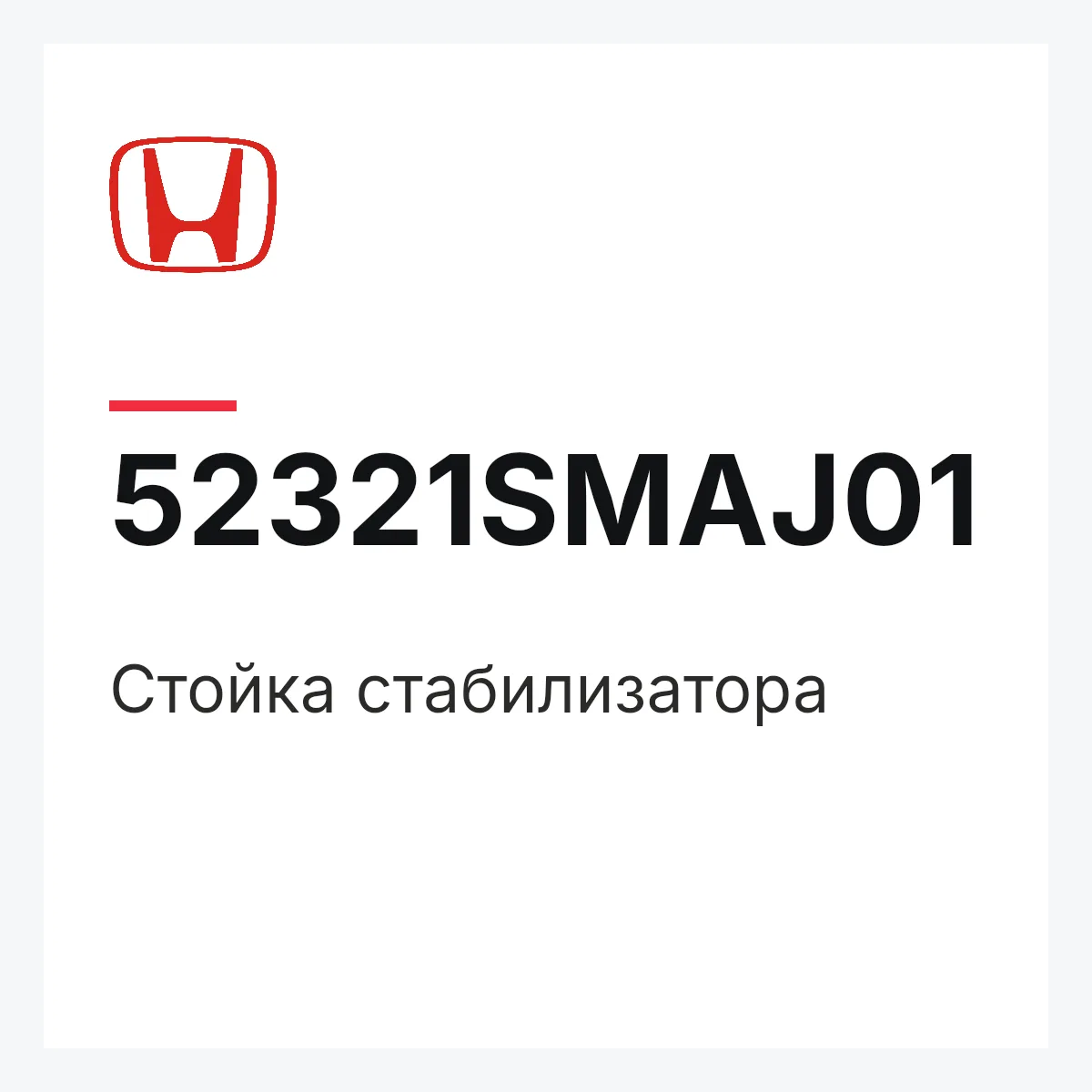 Honda 52321SMAJ01 — Стойка стабилизатора