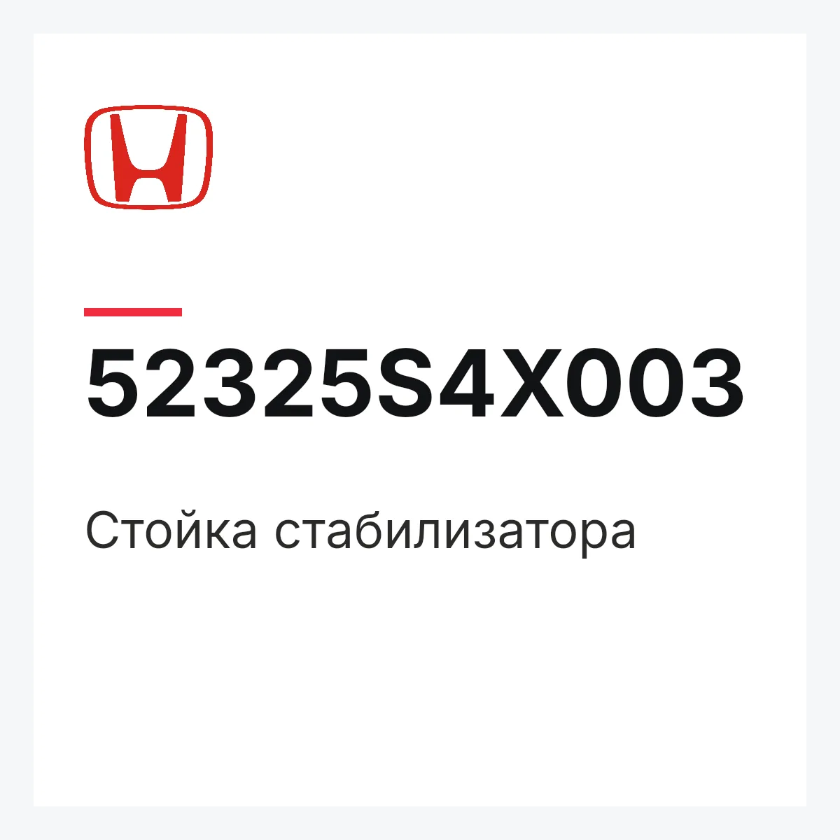 Honda 52325S4X003 — Стойка стабилизатора