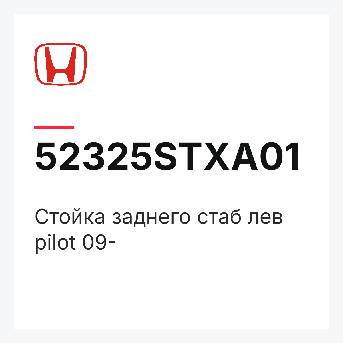 Honda 52325STXA01 — Стойка заднего стаб лев pilot 09-