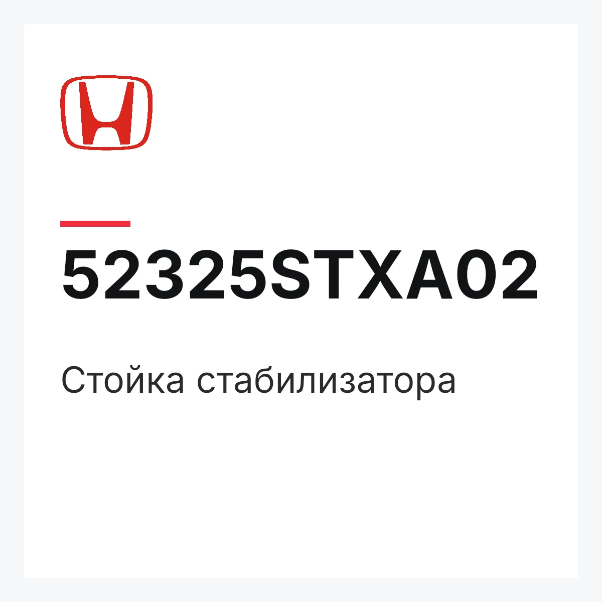 Honda 52325STXA02 — Стойка стабилизатора