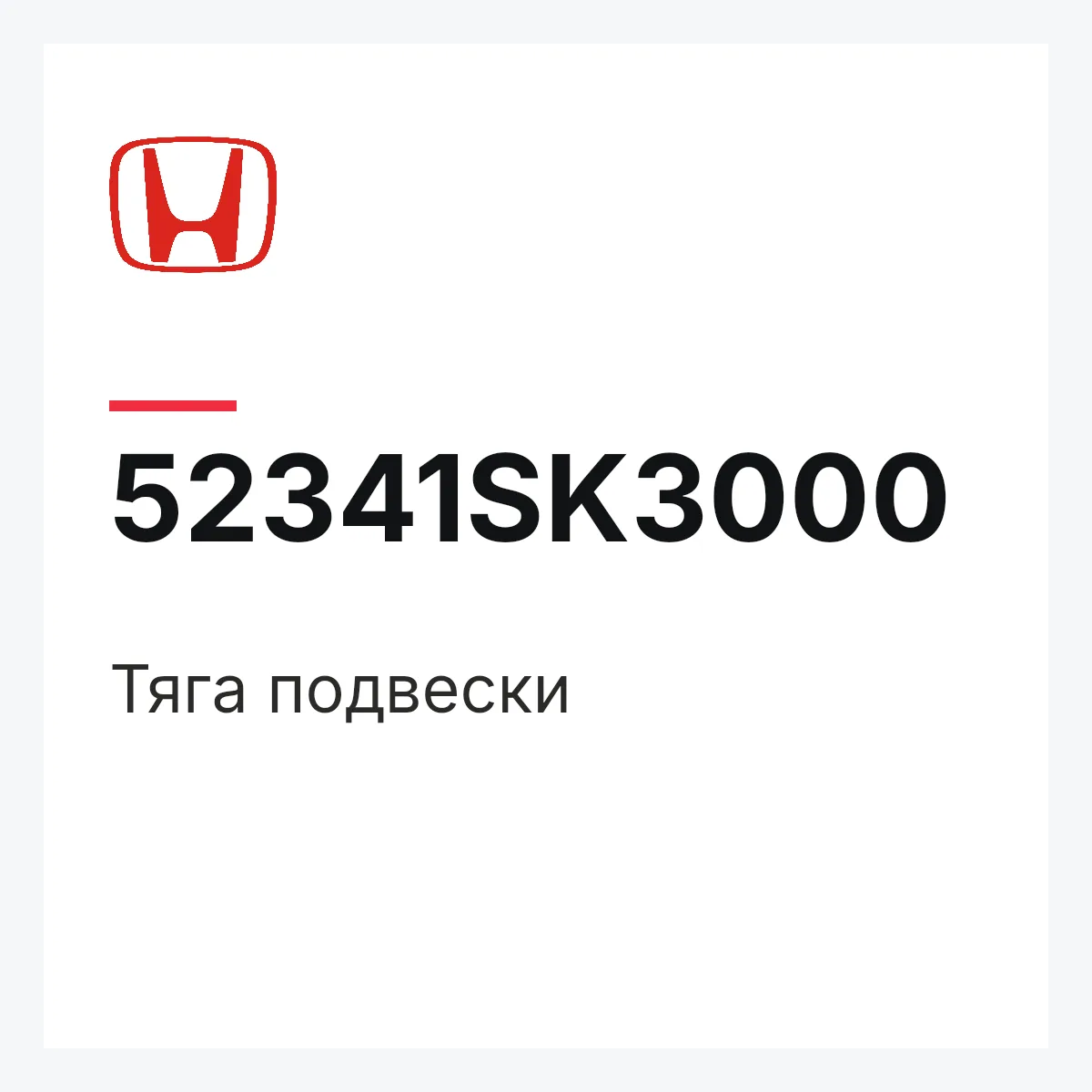 Honda 52341SK3000 — Тяга подвески