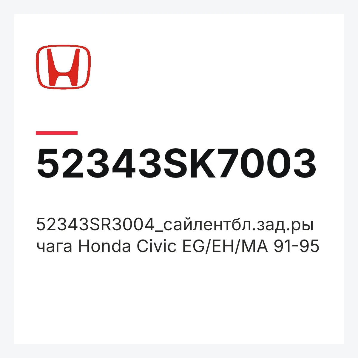 Honda 52343SK7003 — 52343SR3004_сайлентбл.зад.рычага Honda Civic EG/EH/MA 91-95