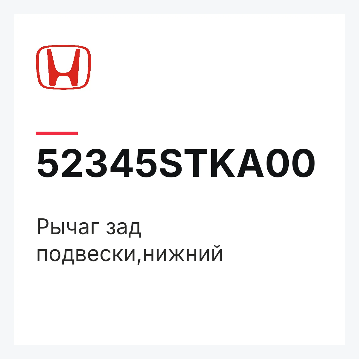 Honda 52345STKA00 — Рычаг зад подвески,нижний