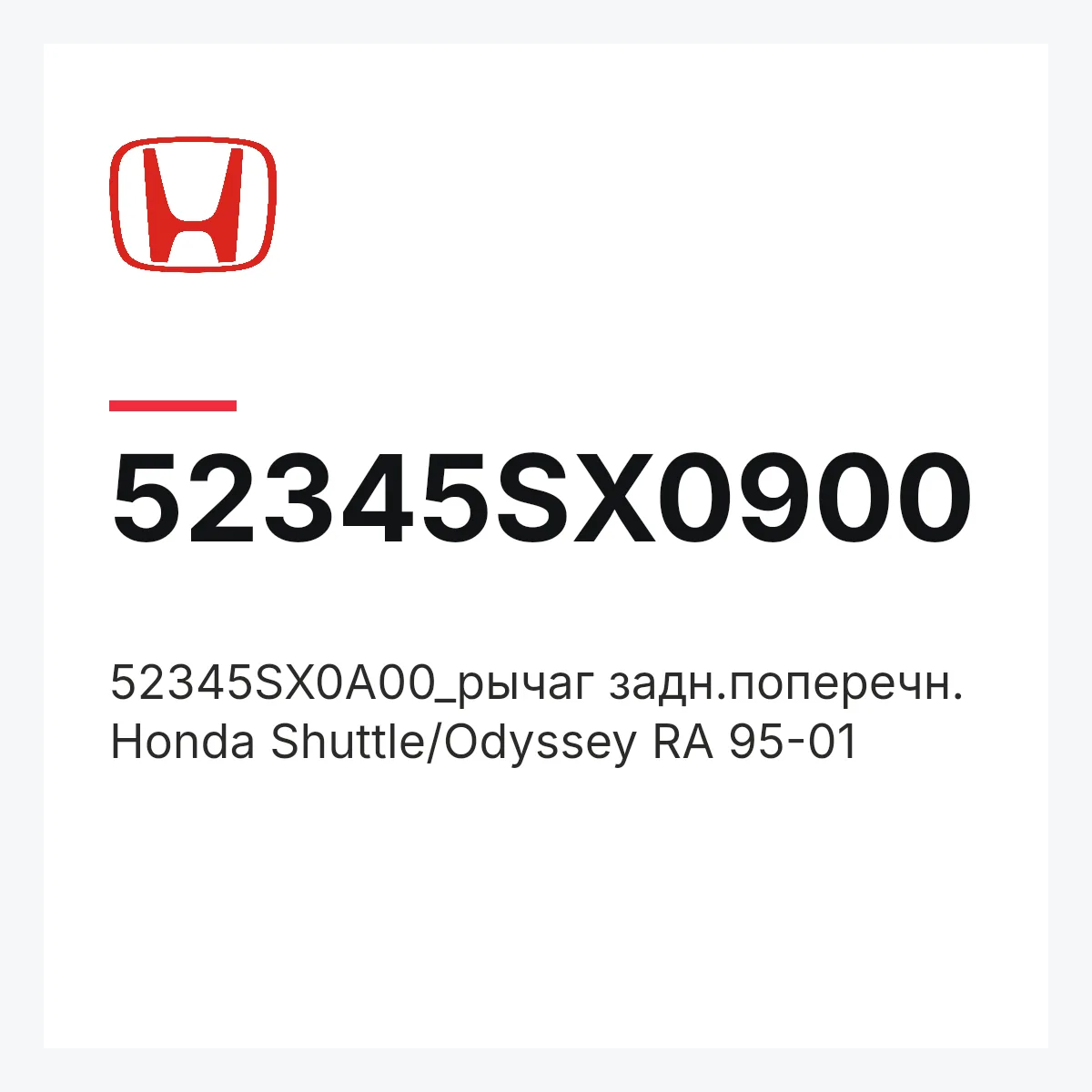 Honda 52345SX0900 — 52345SX0A00_рычаг задн.поперечн. Honda Shuttle/Odyssey RA 95-01