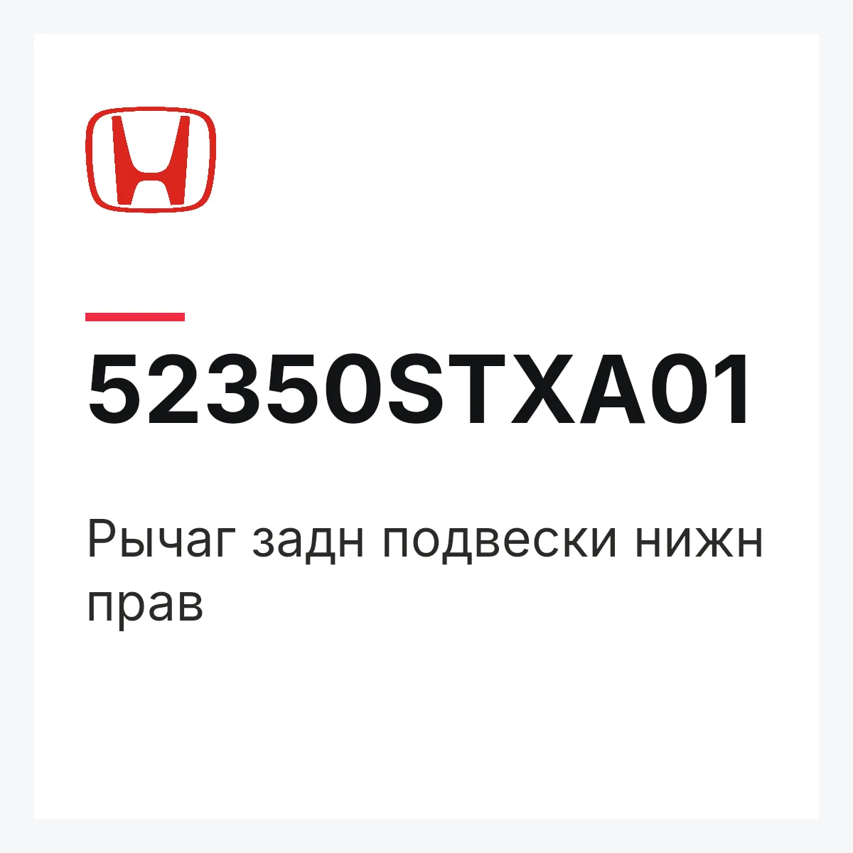 Honda 52350STXA01 — Рычаг задн подвески нижн прав