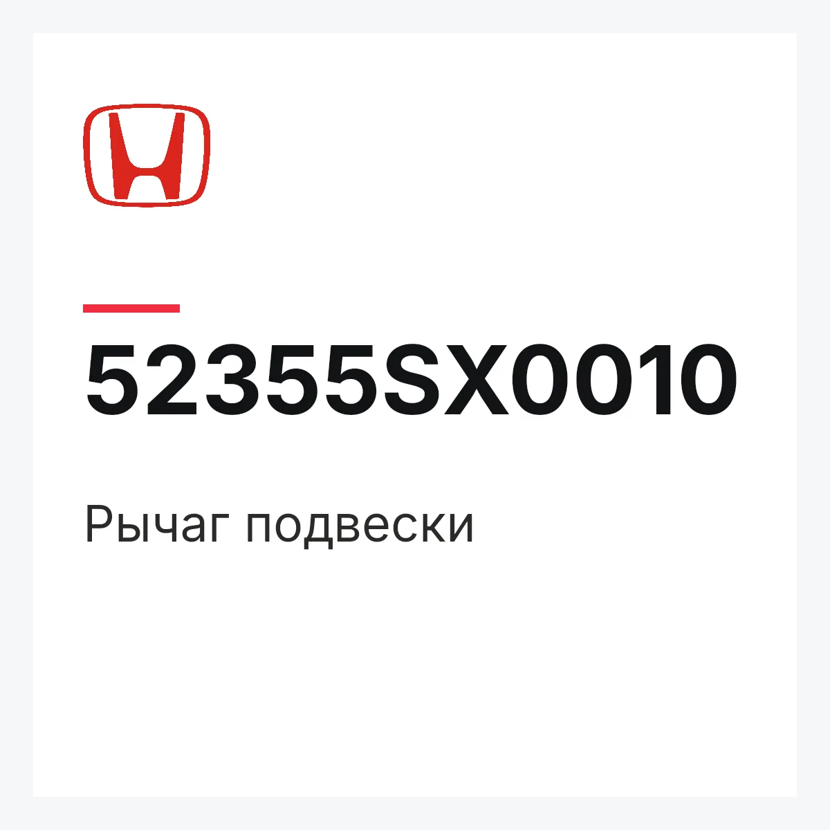 Honda 52355SX0010 — Рычаг подвески