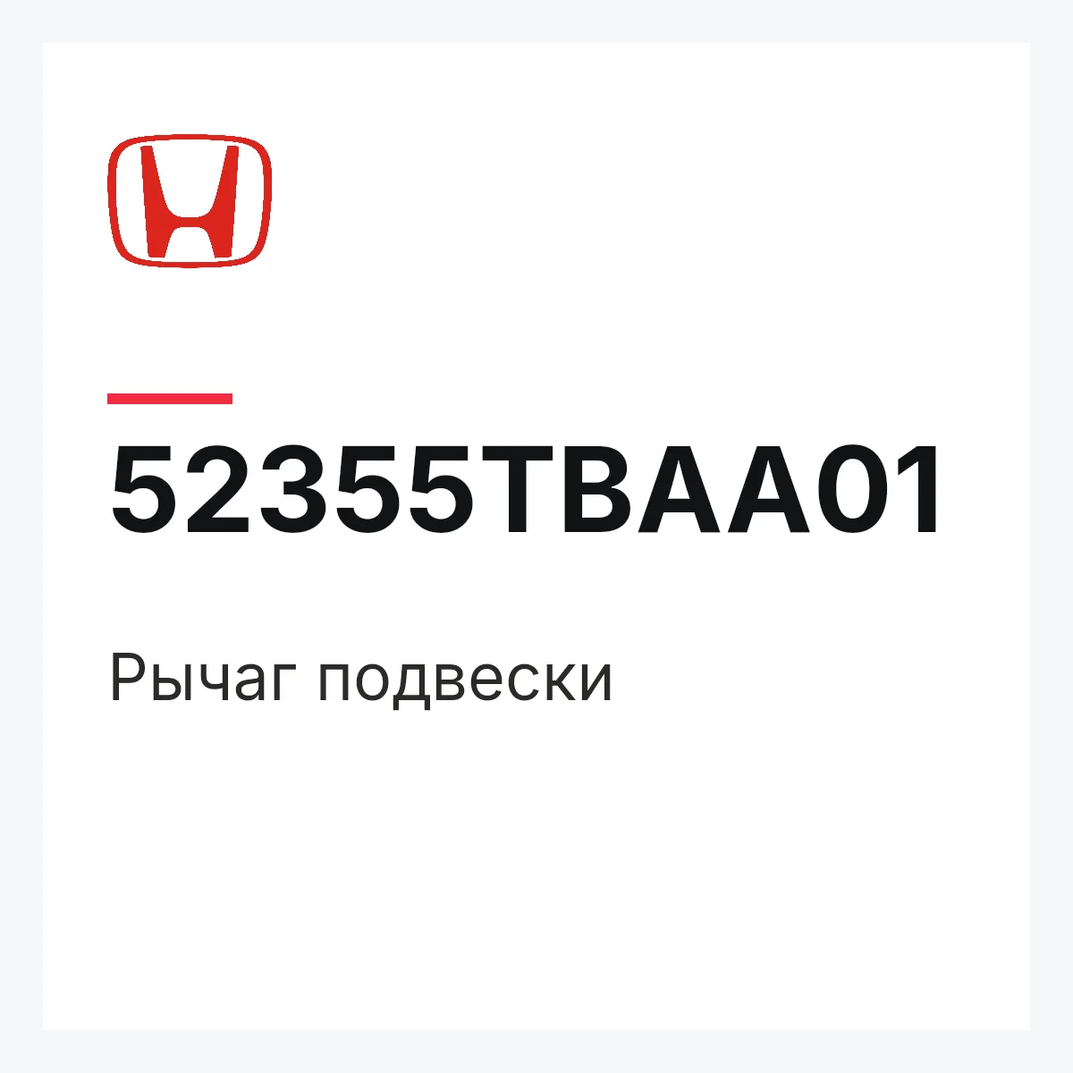 Honda 52355TBAA01 — Рычаг подвески