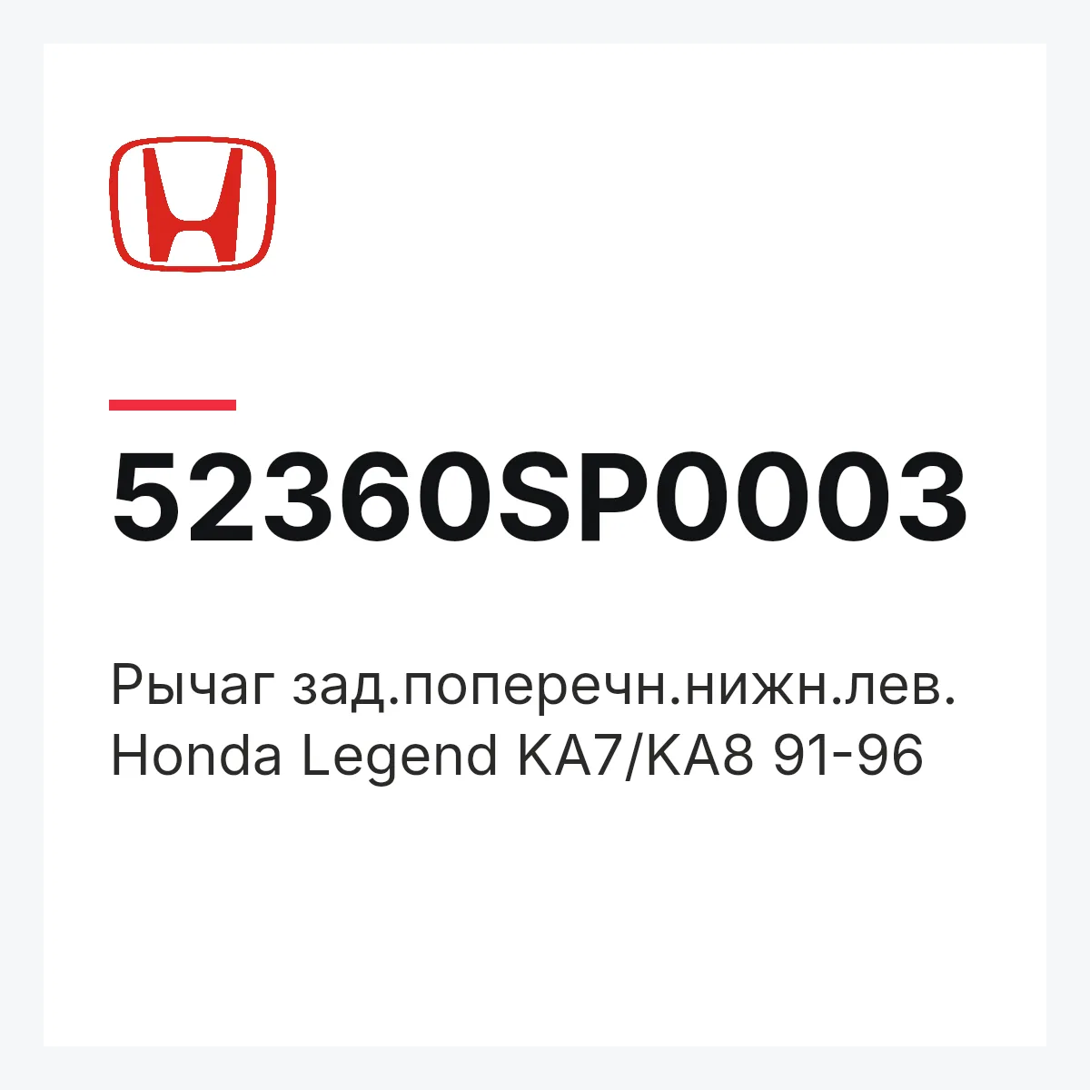 Honda 52360SP0003 — Рычаг зад.поперечн.нижн.лев. Honda Legend KA7/KA8 91-96