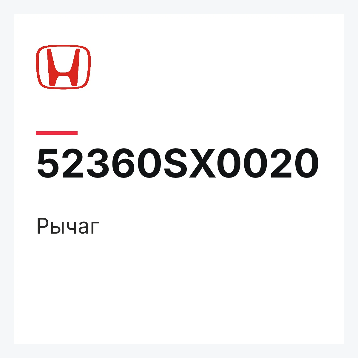 Honda 52360SX0020 — Рычаг