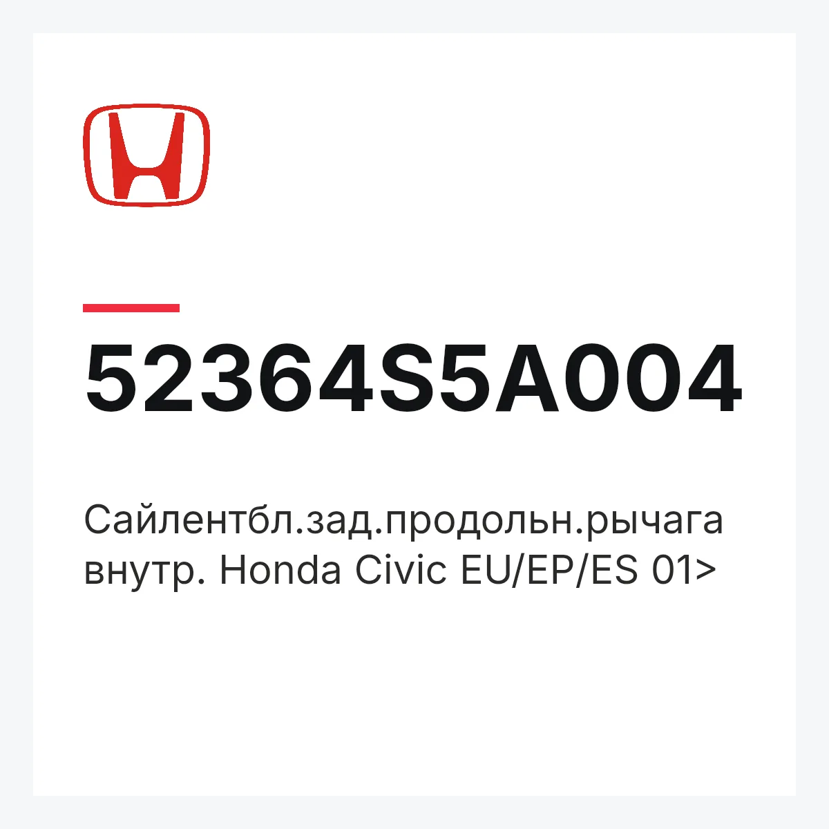 Honda 52364S5A004 — Сайлентбл.зад.продольн.рычага внутр. Honda Civic EU/EP/ES 01>