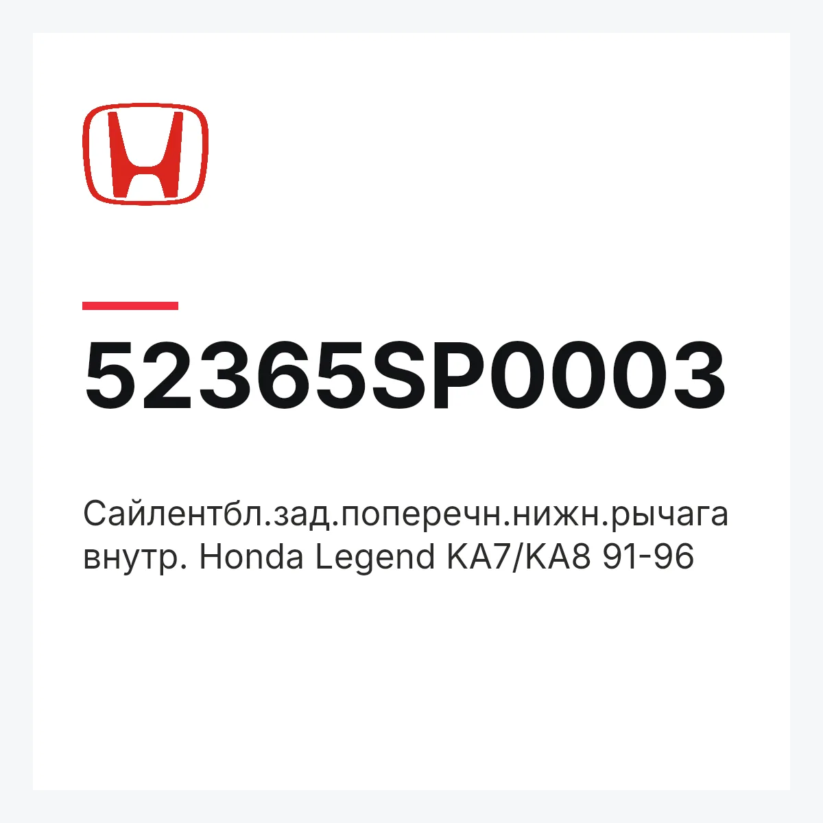 Honda 52365SP0003 — Сайлентбл.зад.поперечн.нижн.рычага внутр. Honda Legend KA7/KA8 91-96