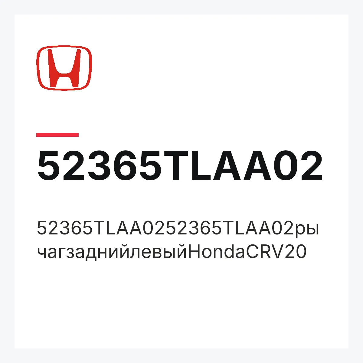 Honda 52365TLAA02 — 52365TLAA0252365TLAA02рычагзаднийлевыйHondaCRV20