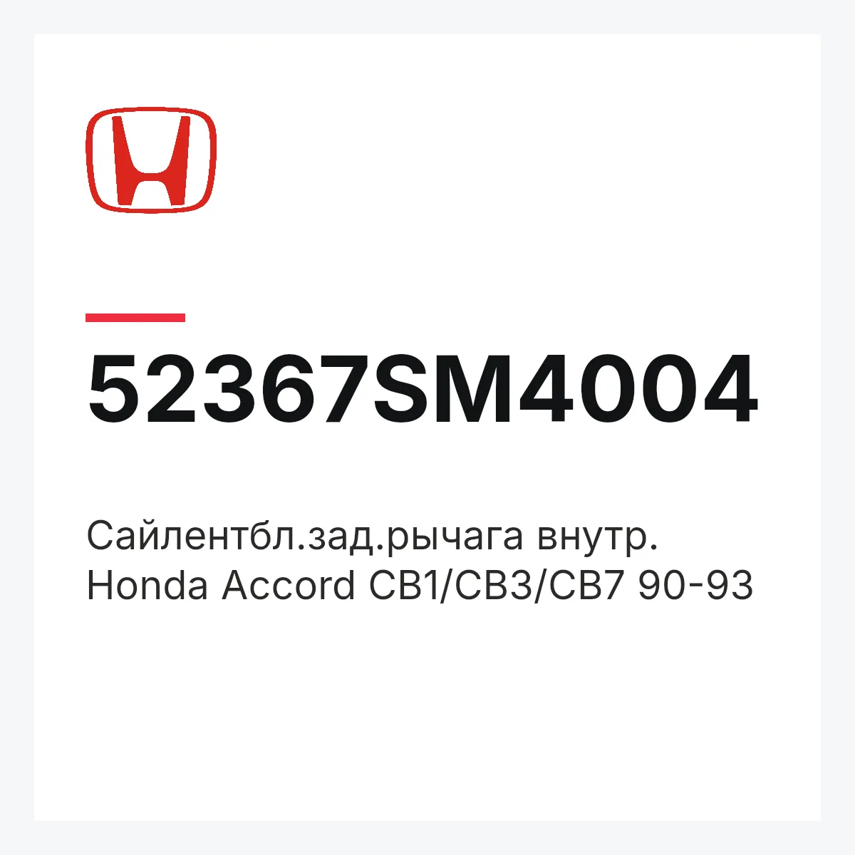 Honda 52367SM4004 — Сайлентбл.зад.рычага внутр. Honda Accord CB1/CB3/CB7 90-93