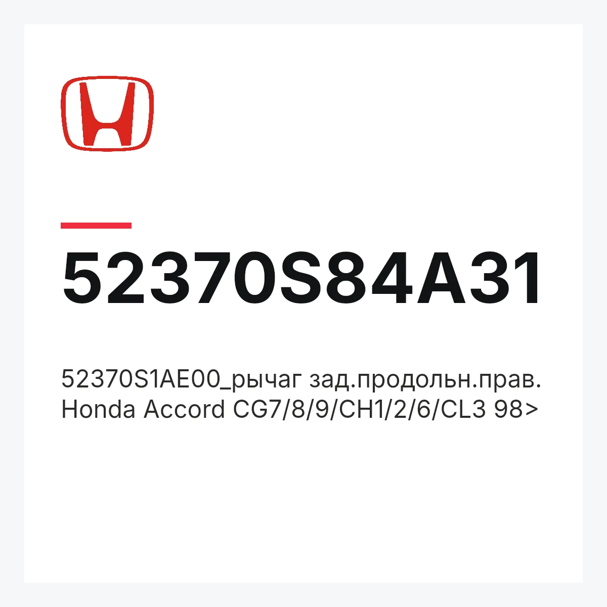Honda 52370S84A31 — 52370S1AE00_рычаг зад.продольн.прав. Honda Accord CG7/8/9/CH1/2/6/CL3 98>