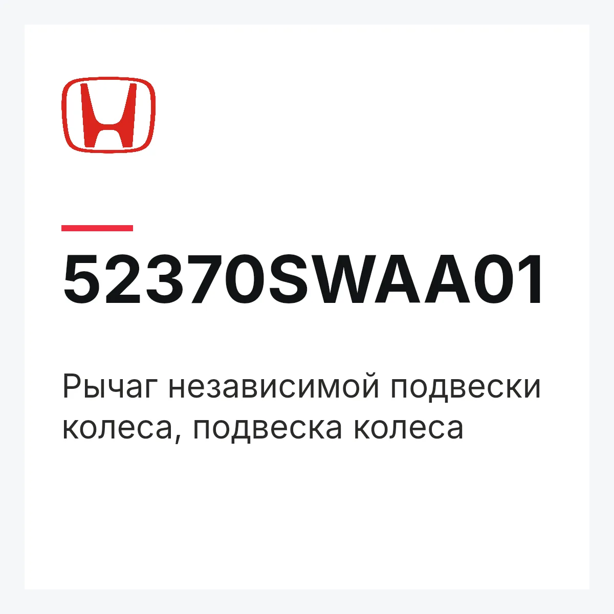Honda 52370SWAA01 — Рычаг независимой подвески колеса, подвеска колеса