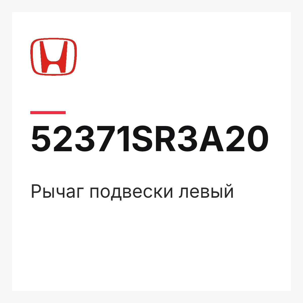 Honda 52371SR3A20 — Рычаг подвески левый