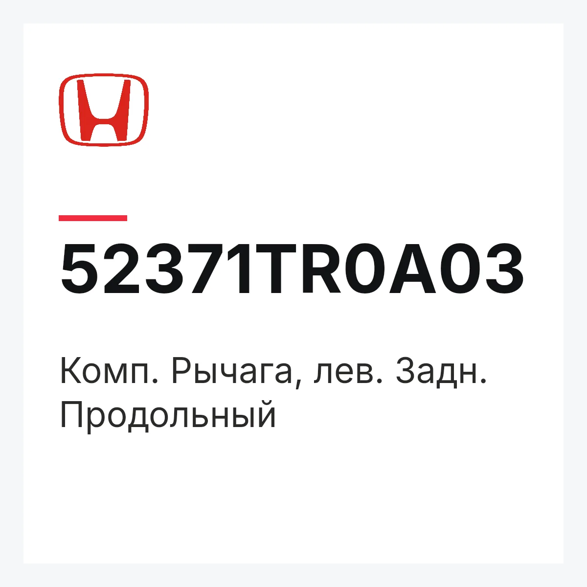 Honda 52371TR0A03 — Комп. Рычага, лев. Задн. Продольный