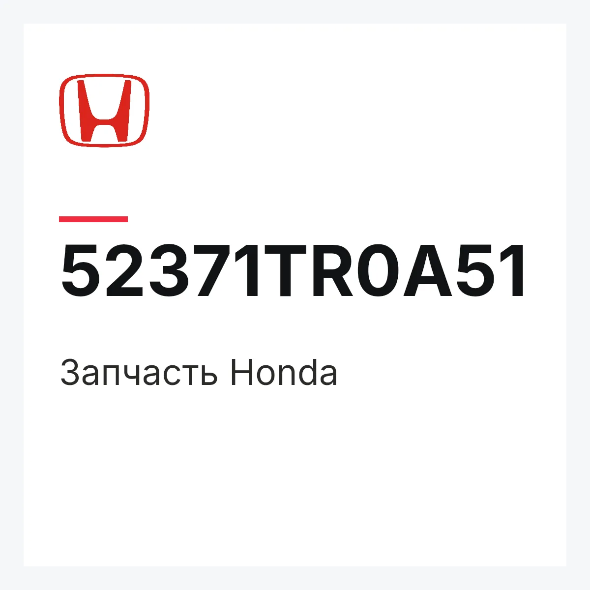 Honda 52371TR0A51 — Запчасть