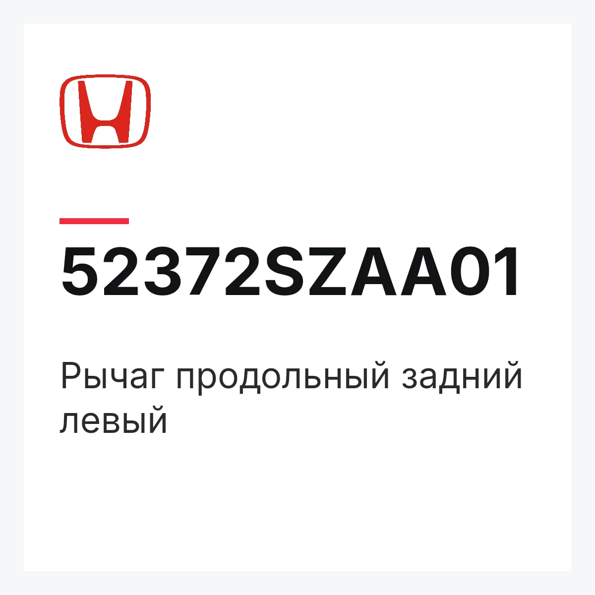 Honda 52372SZAA01 — Рычаг продольный задний левый