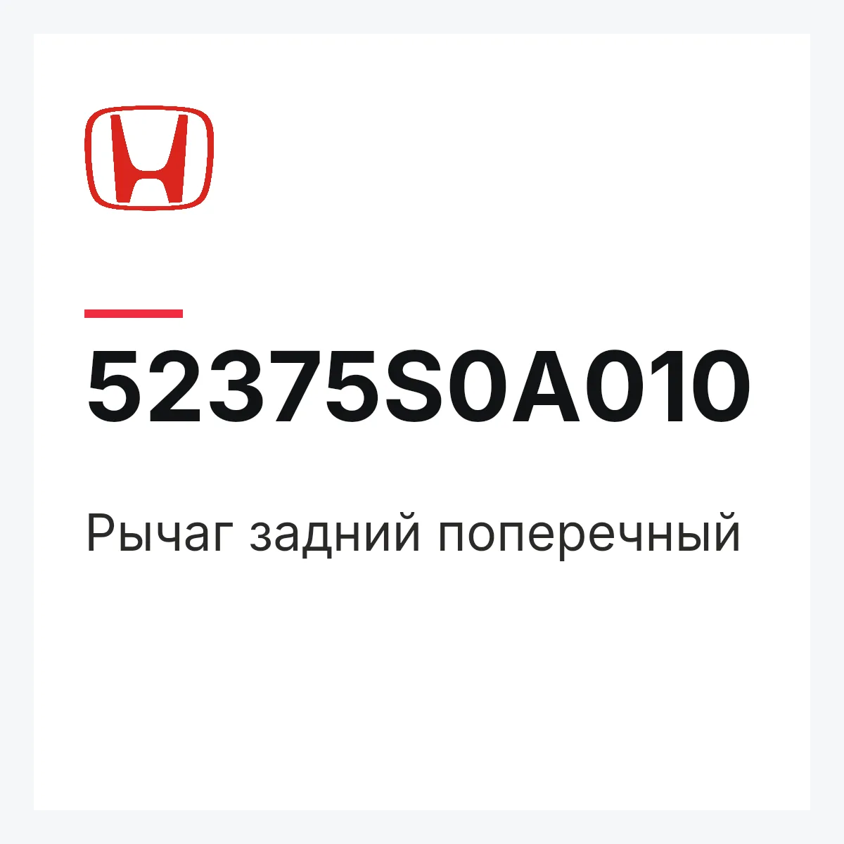 Honda 52375S0A010 — Рычаг задний поперечный