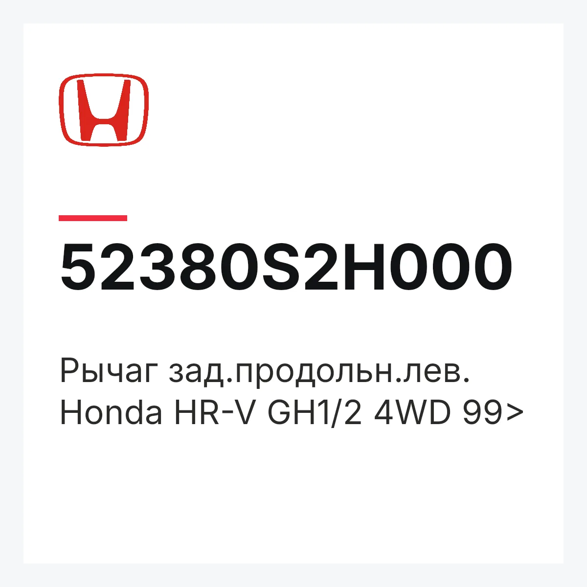Honda 52380S2H000 — Рычаг зад.продольн.лев. Honda HR-V GH1/2 4WD 99>
