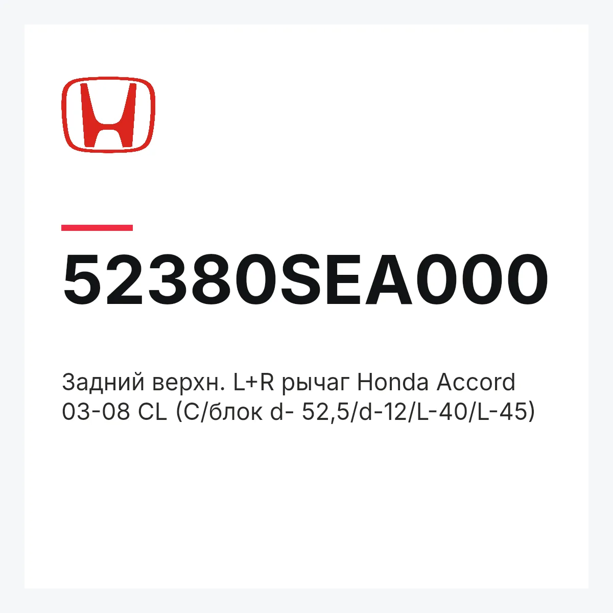 Honda 52380SEA000 — Задний верхн. L+R рычаг Honda Accord 03-08 CL (C/блок d- 52,5/d-12/L-40/L-45)