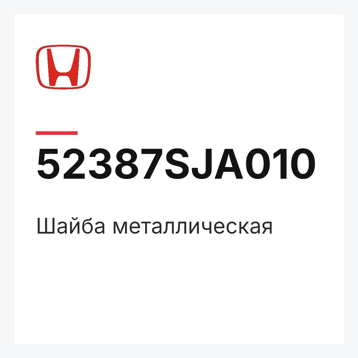 Honda 52387SJA010 — Шайба металлическая