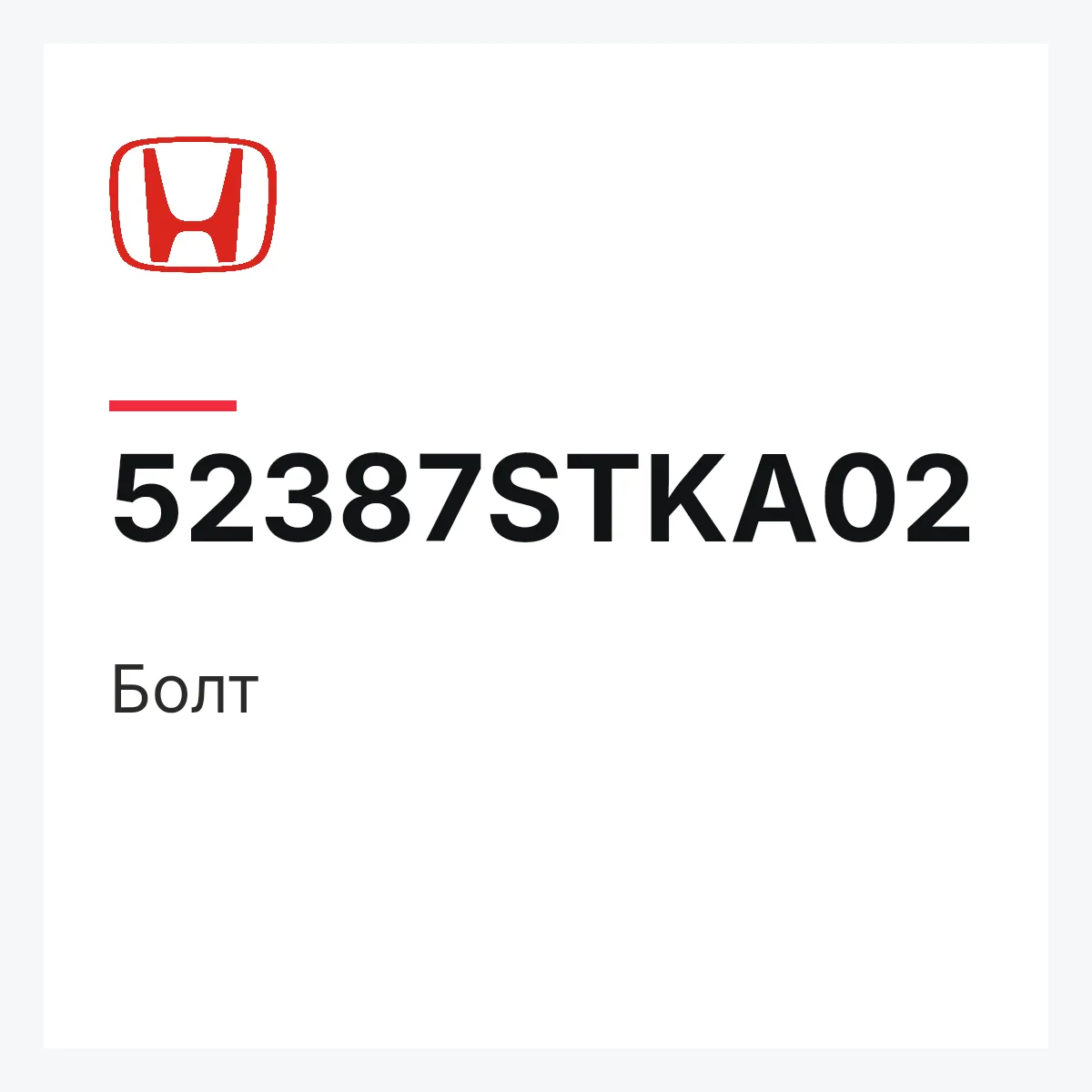 Honda 52387STKA02 — Болт