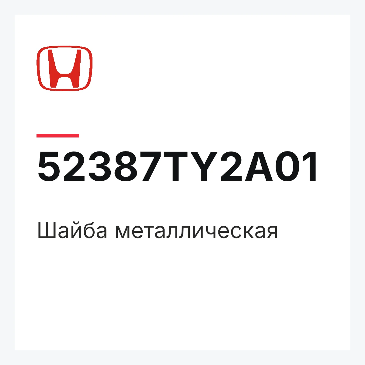 Honda 52387TY2A01 — Шайба металлическая