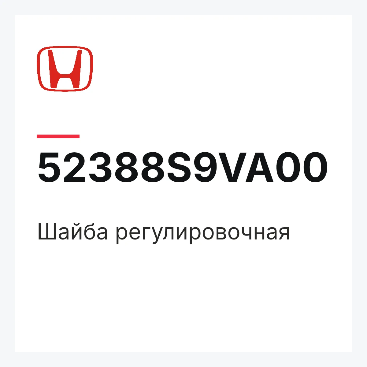 Honda 52388S9VA00 — Шайба регулировочная