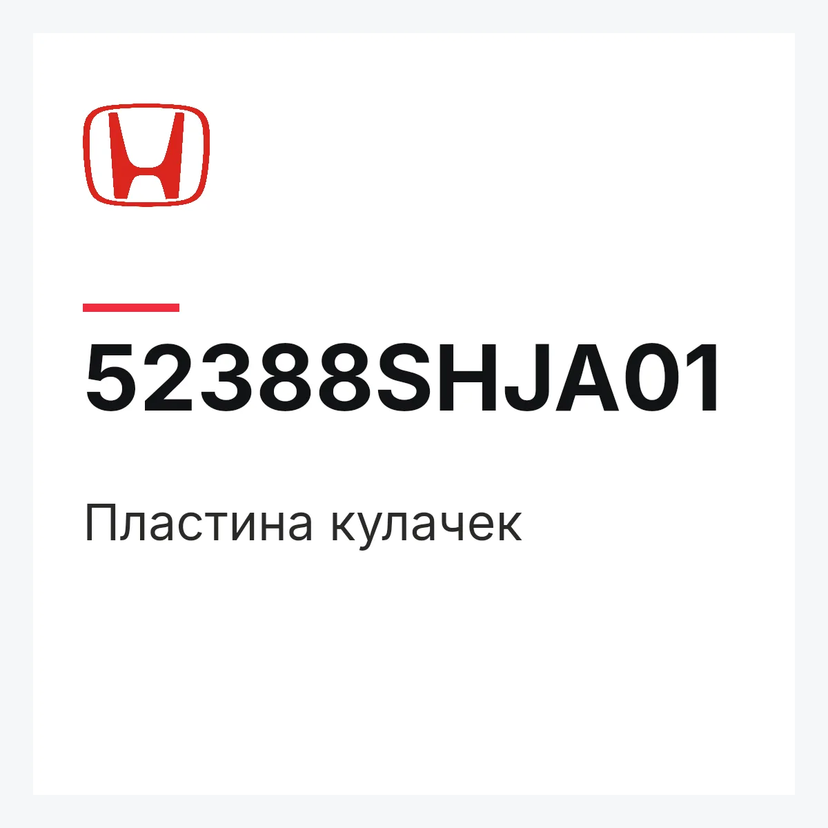 Honda 52388SHJA01 — Пластина кулачек