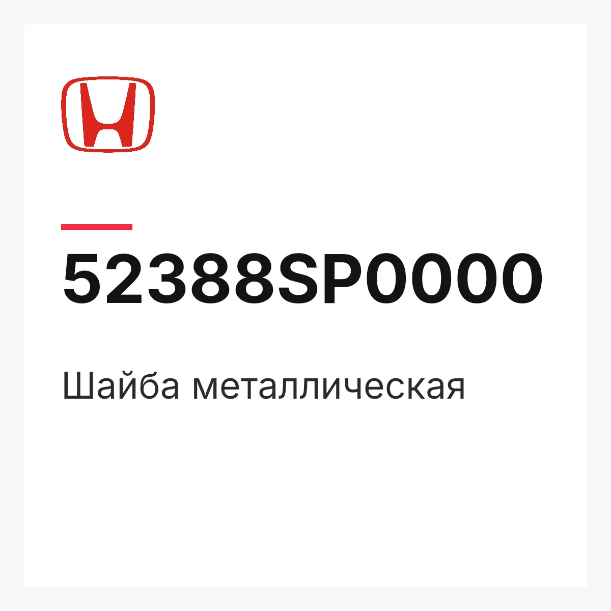Honda 52388SP0000 — Шайба металлическая