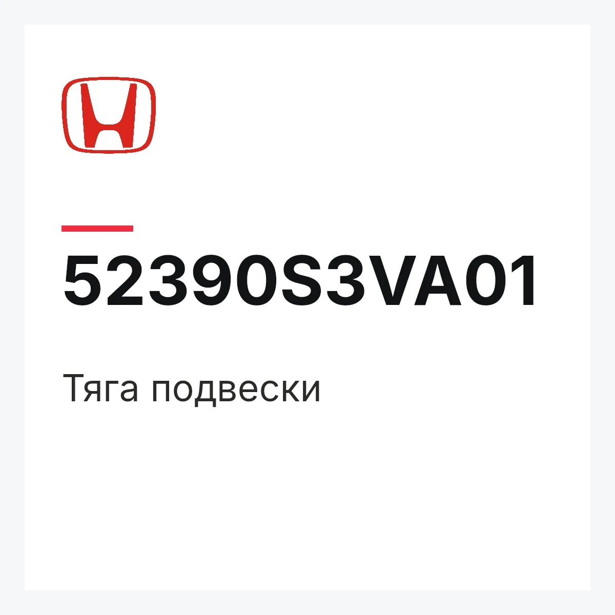 Honda 52390S3VA01 — Тяга подвески