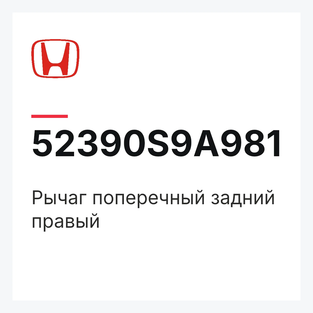 Honda 52390S9A981 — Рычаг поперечный задний правый