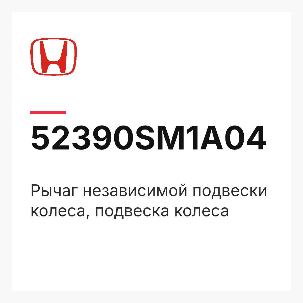 Honda 52390SM1A04 — Рычаг независимой подвески колеса, подвеска колеса