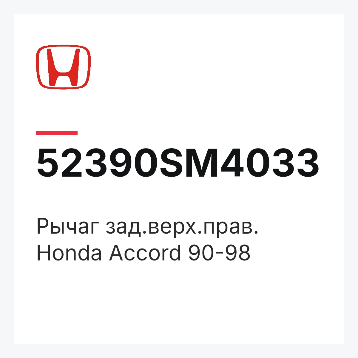 Honda 52390SM4033 — Рычаг зад.верх.прав. Honda Accord 90-98
