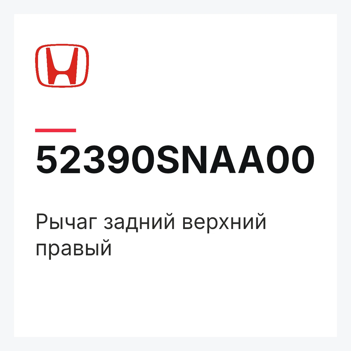 Honda 52390SNAA00 — Рычаг задний верхний правый