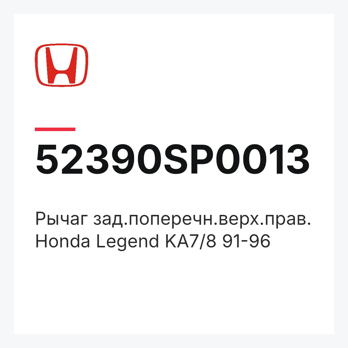 Honda 52390SP0013 — Рычаг зад.поперечн.верх.прав. Honda Legend KA7/8 91-96
